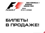 Стартовали продажи билетов на Гран При России