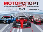 «МоторспортЭкспо 2024»