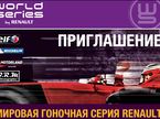 Билеты на российский этап на этап Мировой серии Renault