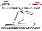Пресс-релиз Red Bull и Toro Rosso