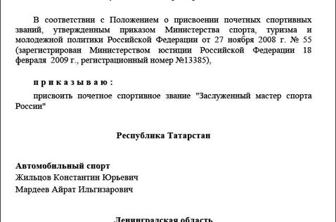 Приказ о присвоении Виталию Петрову звания «Заслуженный мастер спорта России»